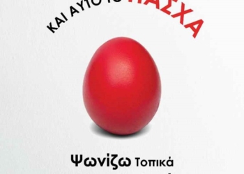 Δήμος Γρεβενών: Πάσχα 2022 – «Ψωνίζω Τοπικά, Στηρίζω Γρεβενά»