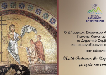 Πασχαλινές Ευχές από τον Δήμαρχο Ελληνικού-Αργυρούπολης Γιάννη Κωνσταντάτο