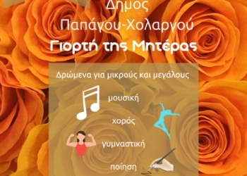 Δήμος Παπάγου – Χολαργού: Εκδήλωση για τη Γιορτή της Μητέρας.