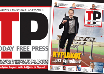 Διαβάστε στη νέα Free Press εφημερίδα TODAY PRESS που κυκλοφορεί το Σάββατο 7 Mαΐου