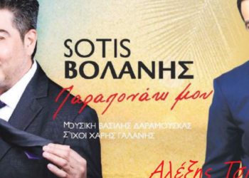 Σώτης Βολάνης και Αλέξης Τσίπρας, επιστρέφουν ανεβασμένοι