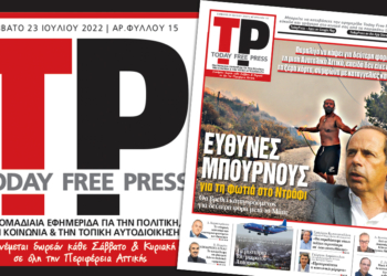 Διαβάστε στη νέα free press εφημερίδα TODAY PRESS που κυκλοφορεί το Σάββατο 23 Ιουλίου