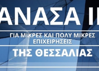 ΑΝΑΣΑ ΙΙ: 6.975 επιχειρήσεις εντάσσονται στο Πρόγραμμα – Αναρτήθηκαν τα αποτελέσματα στο site της Περιφέρειας Θεσσαλίας