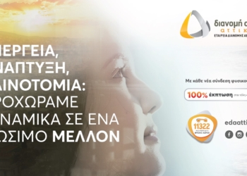 ΕΔΑ Αττικής: Επενδύσεις για τη διάδοση της χρήσης του φυσικού αερίου και τη βελτιστοποίηση των υπηρεσιών
