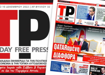 Διαβάστε στη νέα free press εφημερίδα TODAY PRESS που κυκλοφορεί το Σάββατο 17 Δεκεμβρίου