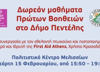 Δήμος Πεντέλης: Δωρεάν μαθήματα πρώτων βοηθειών την Τετάρτη 15/2 από 15:50 – 19:50 στο Πολιτιστικό Κέντρο Μελισσίων