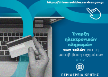 Έναρξη ηλεκτρονικών πληρωμών των τελών για τη μεταβίβαση οχημάτων στην Περιφέρεια Κρήτης