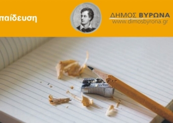 Εγγραφές στα Νηπιαγωγεία του Δήμου Βύρωνα για το σχολικό έτος 2023-2024