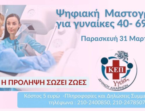 Ψηφιακή μαστογραφία από το ΚΕΠ Υγείας του Δήμου Αχαρνών και τη ΔΗΚΕΑ
