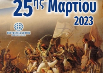 Πρόγραμμα εκδηλώσεων εορτασμού επετείου 25ης Μαρτίου στην Π.Ε. Ρεθύμνης