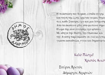 Ευχές του Δημάρχου Αχαρνών για Καλή Ανάσταση και Καλό Πάσχα