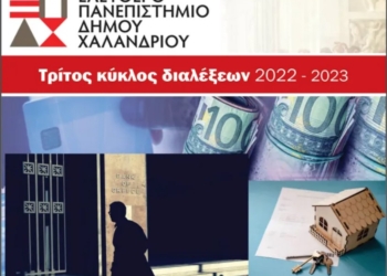 Ελεύθερο Πανεπιστήμιο Δήμου Χαλανδρίου – «Τράπεζες, ελληνική κοινωνία και εθνική οικονομία: μύθοι, πραγματικότητα & τι μέλλει γενέσθαι»
