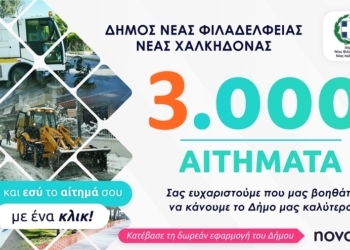 Δήμος Νέας Φιλαδέλφειας: Αξιοποιώντας σύγχρονες ηλεκτρονικές εφαρμογές βελτιώνουμε την καθημερινότητα των συμπολιτών μας