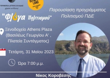 Παρουσίαση του προγράμματος Πολιτισμού ΠΔΕ από τον Αντιπεριφερειάρχη Πολιτισμού και Τουρισμού Νίκο Κοροβέση