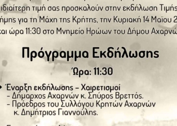 Δήμος Αχαρνών: Εκδήλωση τιμής και μνήμης για τη Μάχη της Κρήτης την Κυριακή 14 Μαϊου