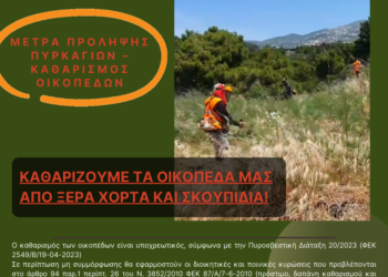 Δήμος Χαλανδρίου: Μέτρα πρόληψης πυρκαγιών – Συναγερμός για τον καθαρισμό των οικοπέδων
