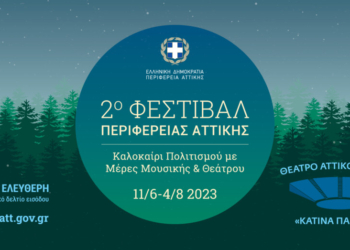 Ξεκινά στις 4 Ιουλίου στο «Αττικό Άλσος» το 1ο Διαβαλκανικό Φεστιβάλ Αρχαίου Δράματος
