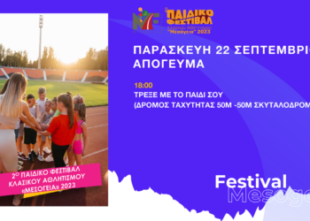 2ο Παιδικό Φεστιβάλ Κλασικού Αθλητισμού «ΜΕΣΟΓΕΙΑ» 2023