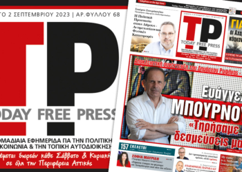 Διαβάστε στη free press εφημερίδα TODAY PRESS  που κυκλοφορεί το Σάββατο 2 Σεπτεμβρίου