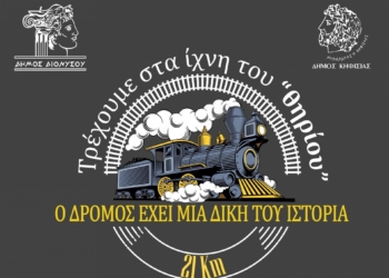 Για 2η συνεχόμενη χρονιά, ο Ημιμαραθώνιος Διονύσου-Κηφισιάς με συνεργάτη το Εργαστήριο Οργάνωσης, διοίκησης υπηρεσιών και ποιότητας ζωής του Παν. Πελοποννήσου