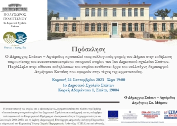 Πρόσκληση στην εκδήλωση του δημάρχου Σπατών-Αρτέμιδος Δημήτριου Μάρκου
