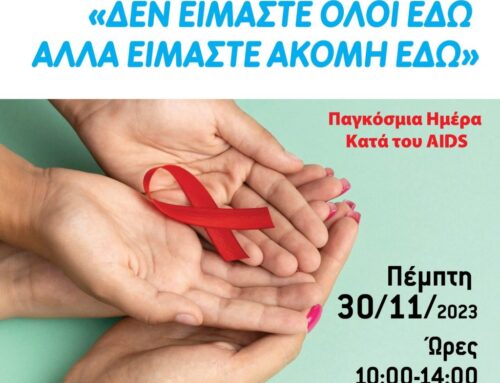 Δήμος Καλαμαριάς: Δράση για την παγκόσμια ημέρα κατά του AIDS
