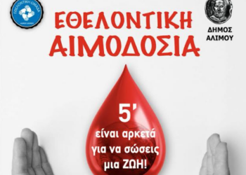 Εθελοντική αιμοδοσία στον Δήμο Αλίμου: Δώσε αίμα, δώσε πλάσμα, μοιράσου τη ζωή