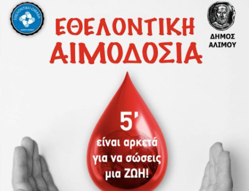 Εθελοντική αιμοδοσία στον Δήμο Αλίμου: Δώσε αίμα, δώσε πλάσμα, μοιράσου τη ζωή