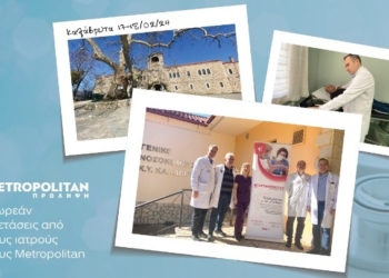 Δωρεάν κλινικές εξετάσεις με το πρόγραμμα  «Πρόληψη» του Μetropolitan στα Καλάβρυτα