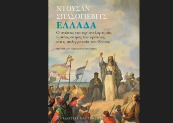 Δήμος Αλίμου: Παρουσίαση του βιβλίου του Σέρβου πρέσβη για την Ελλάδα