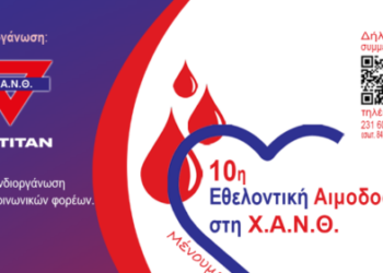 Εθελοντική αιμοδοσία στις 5 και 6 Απριλίου στο κεντρικό κτίριο της Χ.Α.Ν.Θ.
