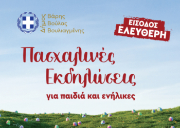 Πρόγραμμα πασχαλινών εκδηλώσεων στο Δήμο Βάρης Βούλας Βουλιαγμένης