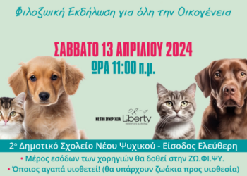 Δήμος Φιλοθέης-Ψυχικού: Ημέρα Ευαισθητοποίησης και Ενημέρωσης “Οι Τετράποδοι Σε Βοηθούν!”