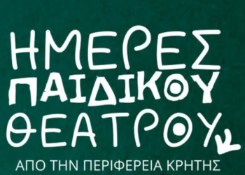 Σειρά θεατρικών παραστάσεων από την Περιφέρεια Κρήτης με δωρεάν είσοδο