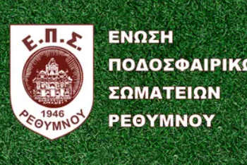 Αθλητικές εκδηλώσεις της ΕΠΣ Ρεθύμνου με την στήριξη της Περιφέρειας Κρήτης