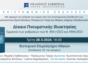 Παρουσίαση βιβλίου “Δίκαιο Πνευματικής Ιδιοκτησίας”
