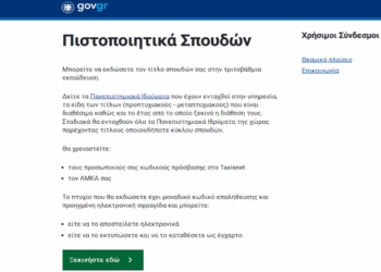 Βρείτε ηλεκτρονικά αντίγραφο του πτυχίου σας από Δημόσιο Πανεπιστήμιο