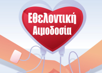 Εθελοντική αιμοδοσία στο 1ο Δημοτικό Σχολείο Βριλησσίων την Κυριακή 2 Ιουνίου