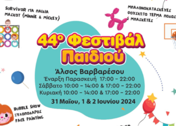 Δήμος Λυκόβρυσης-Πεύκης: 44ο Φεστιβάλ Παιδιού