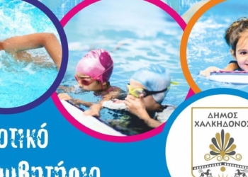 Ξεκινά τη λειτουργία του το Δημοτικό Κολυμβητήριο του Δήμου Χαλκηδόνος