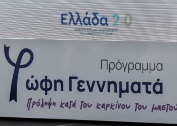 Πρόγραμμα Φώφη Γεννηματά: Τα πρώτα SMS για δωρεάν μαστογραφία στις νέες ηλικιακές ομάδες δικαιούχων