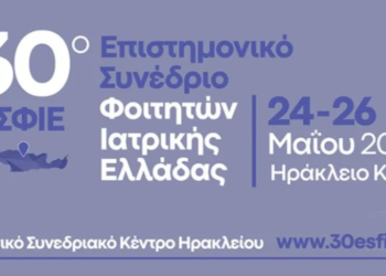 Στο Ηράκλειο το 30ο Επιστημονικό Συνέδριο Φοιτητών Ιατρικής Ελλάδος
