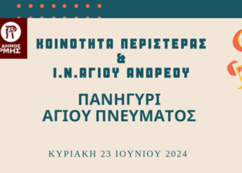 Δήμος Θέρμης: Διήμερος εορτασμός του Αγίου πνεύματος στην Περιστερά