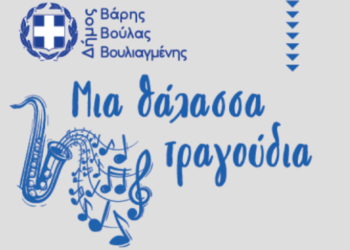Το 8ο Μεσογειακό Φεστιβάλ έρχεται στη Βάρκιζα