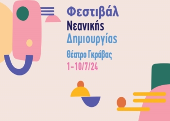 Πρεμιέρα σήμερα για το Φεστιβάλ Νεανικής Δημιουργίας