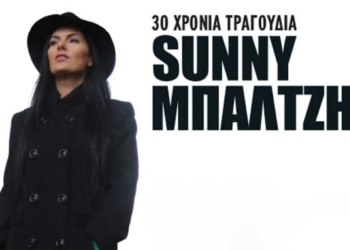 30 χρόνια Sunny Μπαλτζή στην Τεχνόπολη
