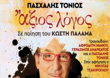 Καλλιθέα: Μουσική βραδιά – αφιέρωμα στον Κωστή Παλαμά