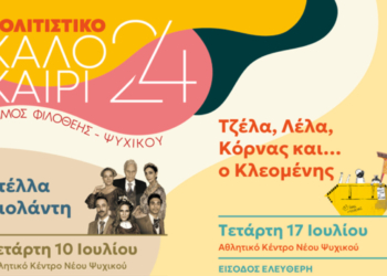 Πολιτιστικό Καλοκαίρι 2024 του Δήμου Φιλοθέης Ψυχικού