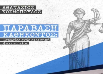 Παράβαση καθήκοντος: Ιστορίες ενός διοικητή ψυχιατρείου