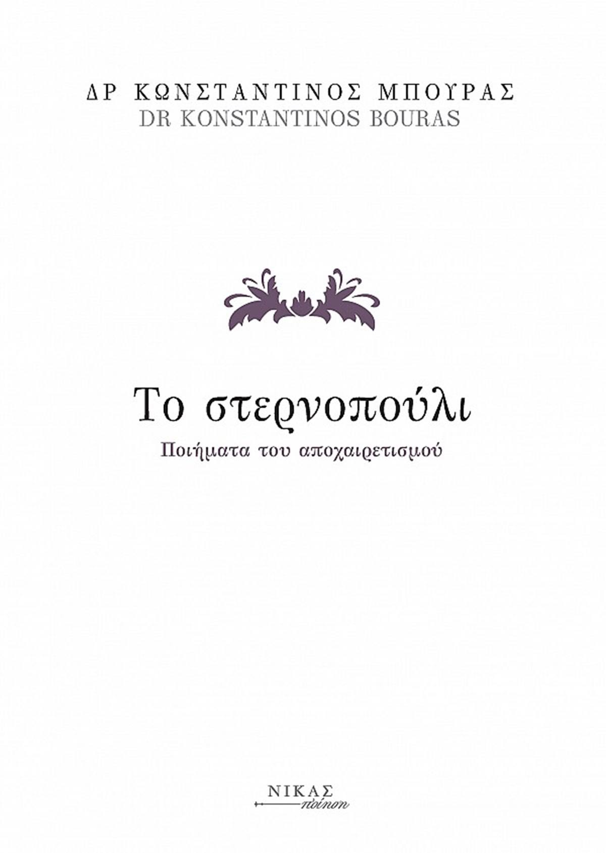 Η πρόσφατη ποιητική συλλογή του Δρα Κωνσταντίνου Μπούρα : «Το Στερνοπούλι»